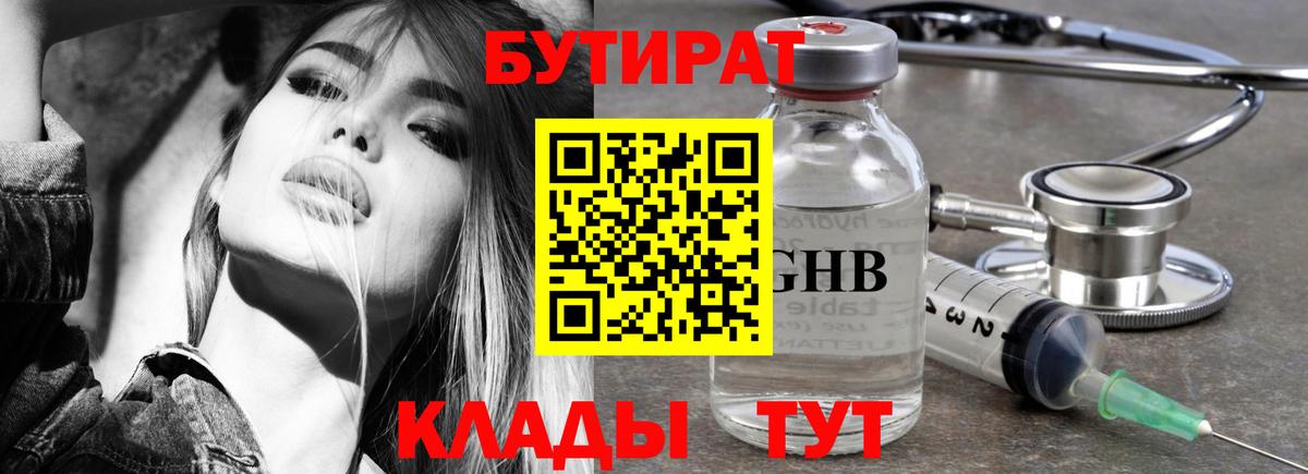 Бутират оксибутират  БУТИРАТ  Мытищи  Вход с VPN 
