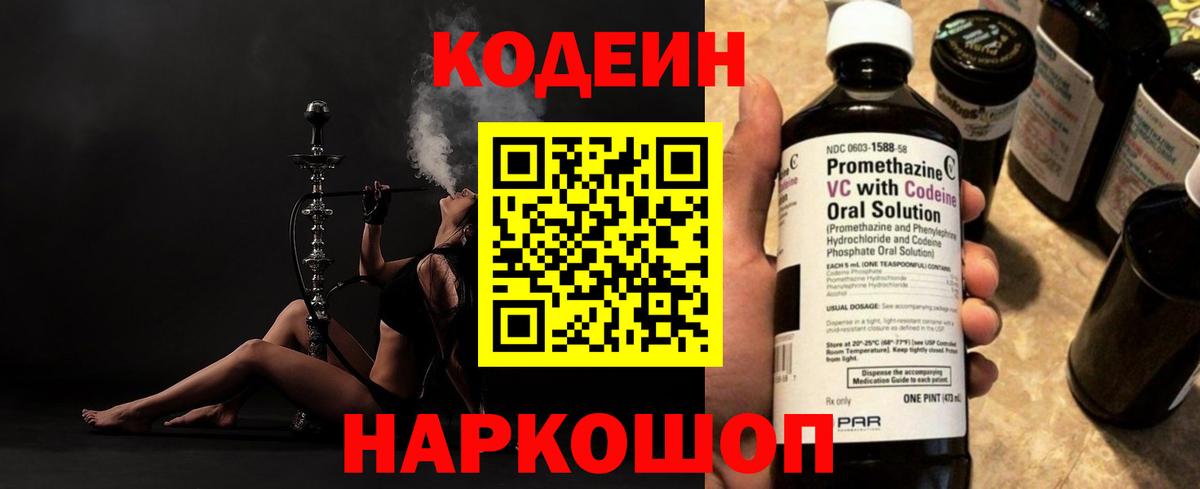 Codein Purple Drank  Вход с VPN  Мытищи 